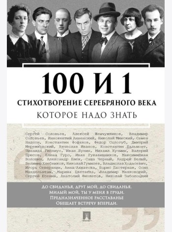 100 и 1 стихотворение Серебряного века, которое надо знать