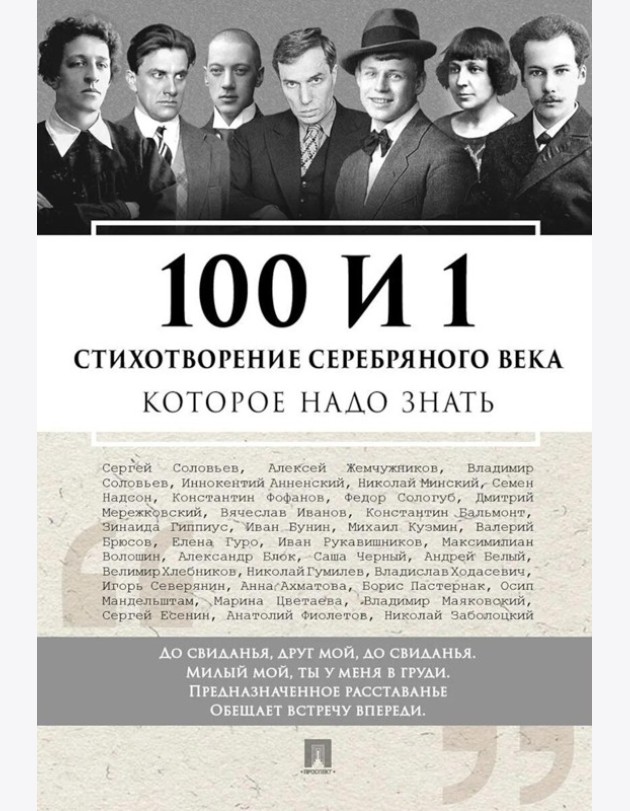 100 и 1 стихотворение Серебряного века, которое надо знать