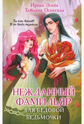 Нежданный фамильяр для бедовой ведьмочки