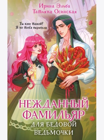 Нежданный фамильяр для бедовой ведьмочки