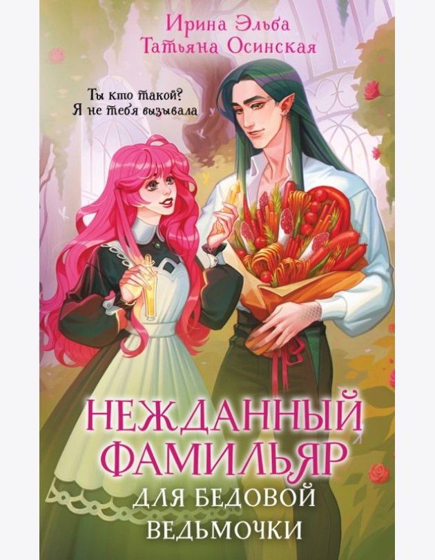 Нежданный фамильяр для бедовой ведьмочки