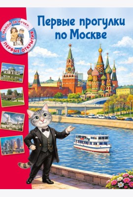 Первые прогулки по Москве