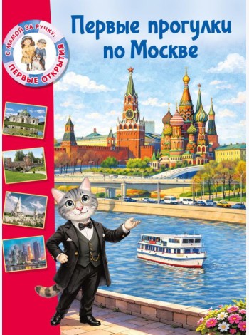 Первые прогулки по Москве