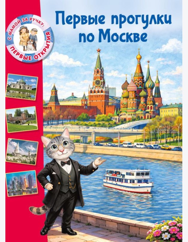 Первые прогулки по Москве