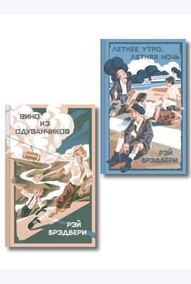 Летние романы Рэя Брэдбери (набор из 2-х книг: Вино из одуванчиков и Летнее утро, летняя ночь)