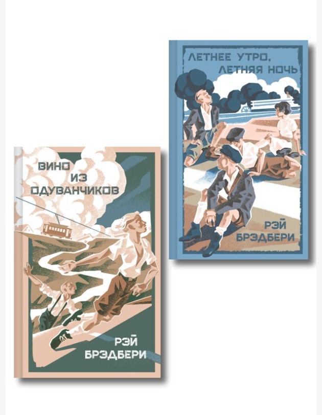 Летние романы Рэя Брэдбери (набор из 2-х книг: Вино из одуванчиков и Летнее утро, летняя ночь)
