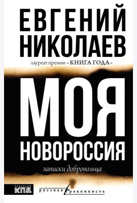 МОЯ НОВОРОССИЯ. Записки добровольца