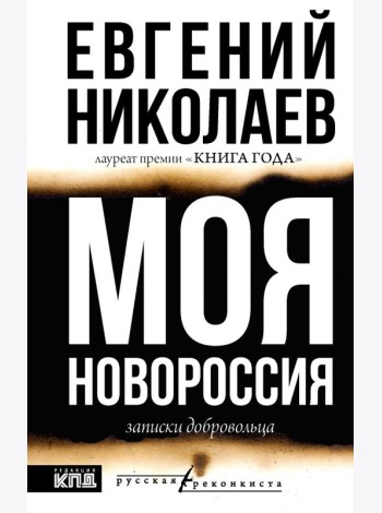МОЯ НОВОРОССИЯ. Записки добровольца