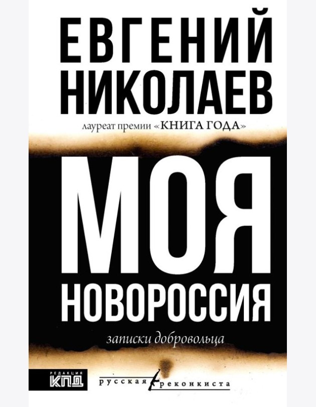 МОЯ НОВОРОССИЯ. Записки добровольца