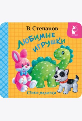 Любимые игрушки: стихи-малютки