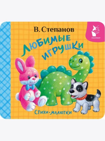 Любимые игрушки: стихи-малютки