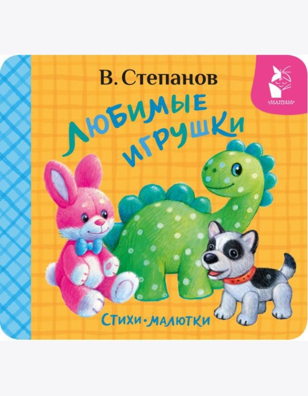 Любимые игрушки: стихи-малютки
