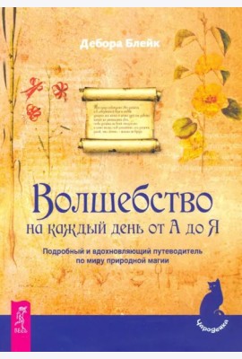 Волшебство на каждый день от А до Я (1915)