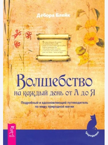 Волшебство на каждый день от А до Я (1915)