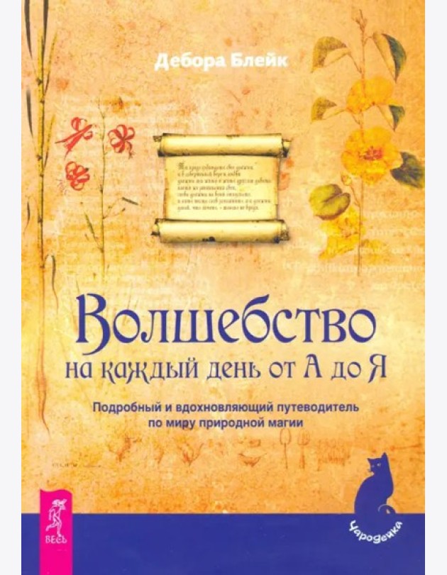 Волшебство на каждый день от А до Я (1915)