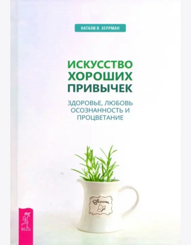 Искусство хороших привычек. Здоровье, любовь, осознанность и процветание (3482)