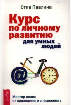 Курс по личному развитию для умных людей.Мастер-кл
