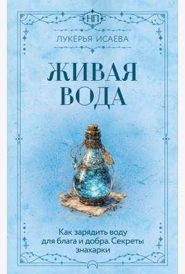 Живая вода. Как зарядить воду для блага и добра. Секреты знахарки