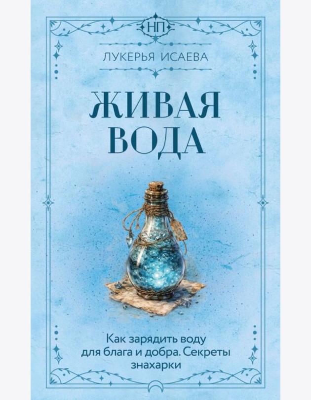 Живая вода. Как зарядить воду для блага и добра. Секреты знахарки
