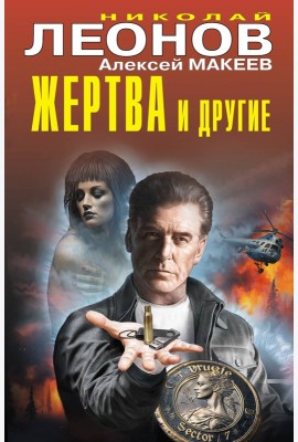 Жертва и другие