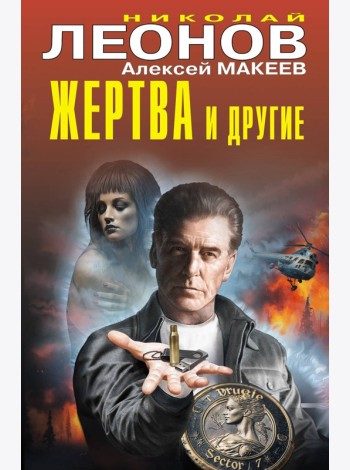 Жертва и другие