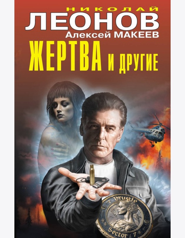 Жертва и другие