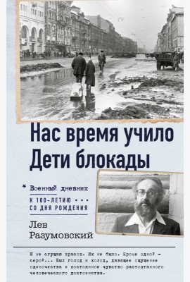 Нас время учило. Дети блокады