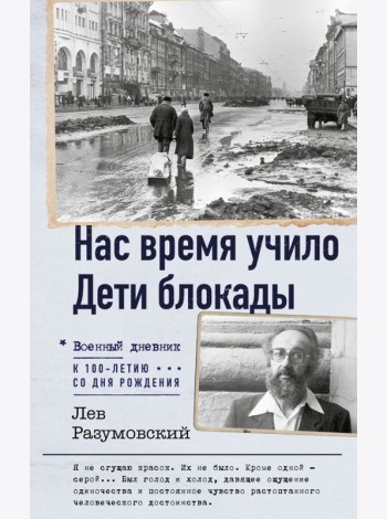 Нас время учило. Дети блокады