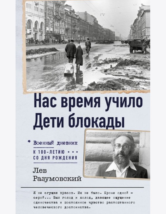 Нас время учило. Дети блокады