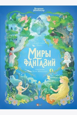 Волшебная энциклопедия. Миры фантазий