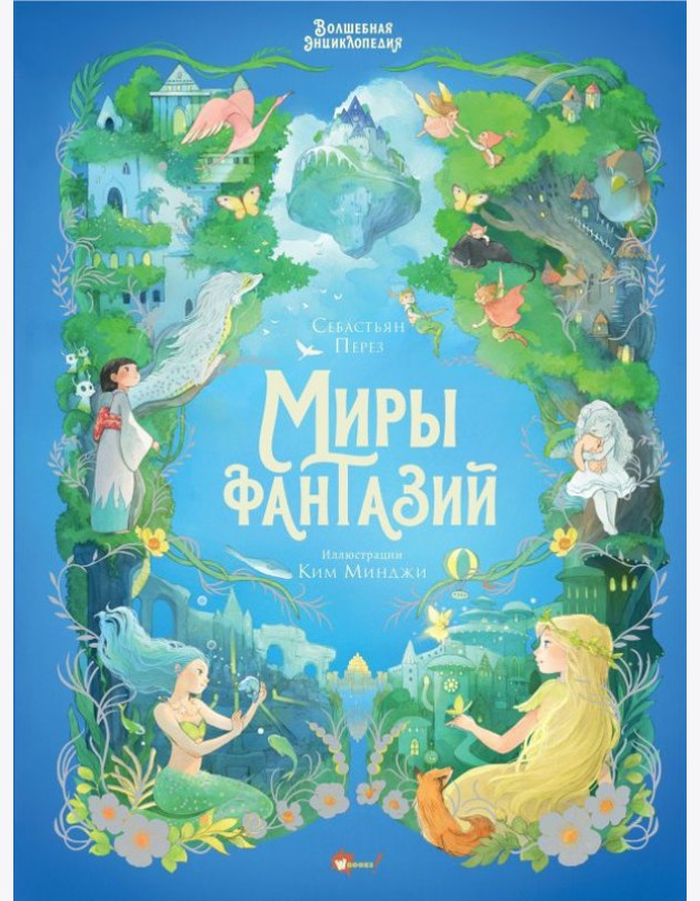 Волшебная энциклопедия. Миры фантазий