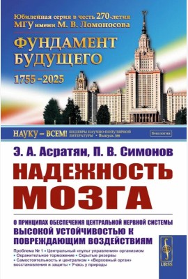 Надежность мозга: О принципах обеспечения центральной нервной системы высокой устойчивостью к повреждающим воздействиям. 2-е изд