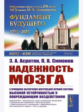 Надежность мозга: О принципах обеспечения центральной нервной системы высокой устойчивостью к повреждающим воздействиям. 2-е изд
