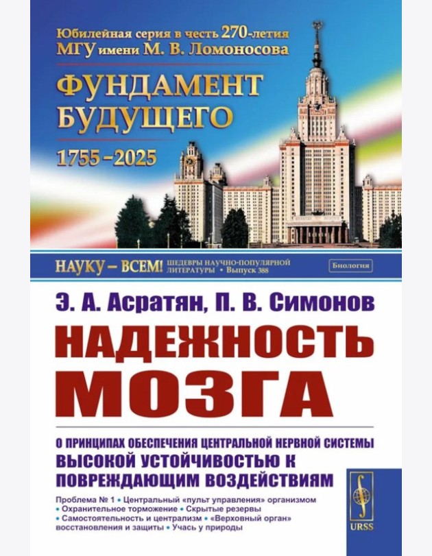 Надежность мозга: О принципах обеспечения центральной нервной системы высокой устойчивостью к повреждающим воздействиям. 2-е изд
