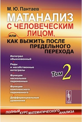 Матанализ с человеческим лицом, или Как выжить после предельного перехода: Полный курс математического анализа. Т. 2: Интеграл обыкновенный