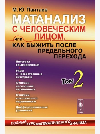 Матанализ с человеческим лицом, или Как выжить после предельного перехода: Полный курс математического анализа. Т. 2: Интеграл обыкновенный