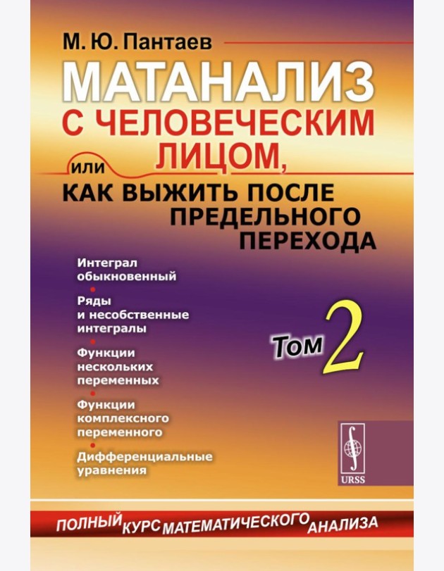Матанализ с человеческим лицом, или Как выжить после предельного перехода: Полный курс математического анализа. Т. 2: Интеграл обыкновенный