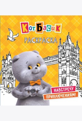 Кот Басик. Навстречу приключениям! Раскраска