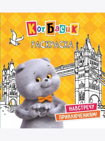 Кот Басик. Навстречу приключениям! Раскраска