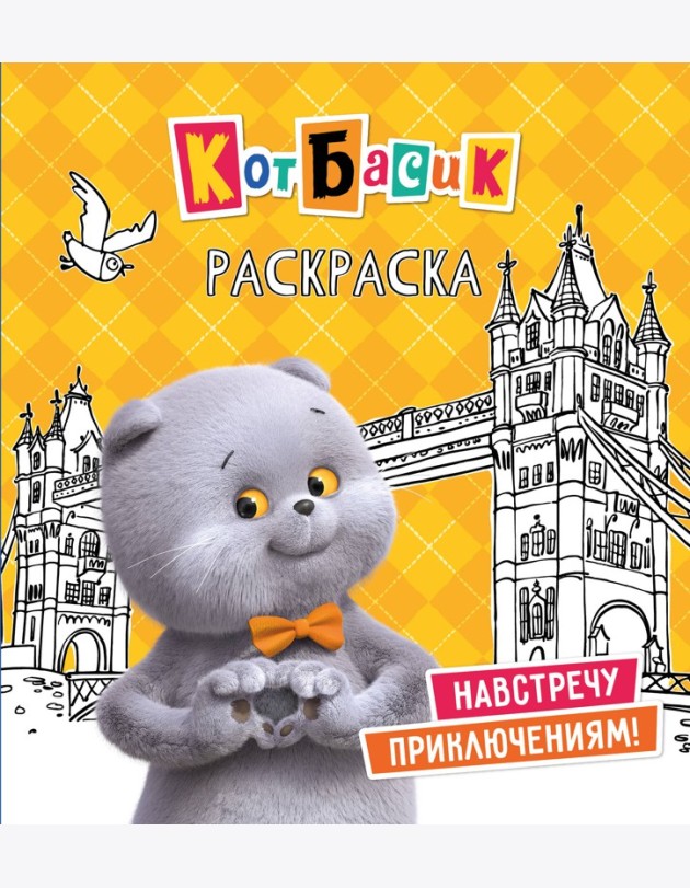 Кот Басик. Навстречу приключениям! Раскраска