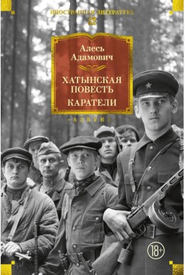 Хатынская повесть. Каратели