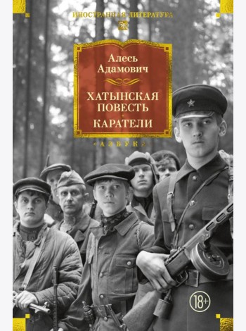 Хатынская повесть. Каратели