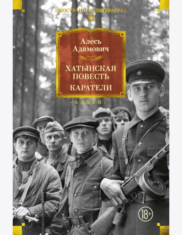 Хатынская повесть. Каратели