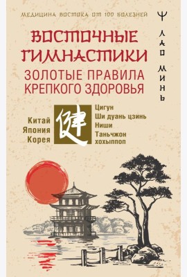 Восточные гимнастики - золотые правила крепкого здоровья