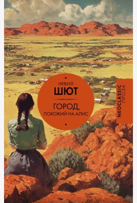 Город, похожий на Алис: роман