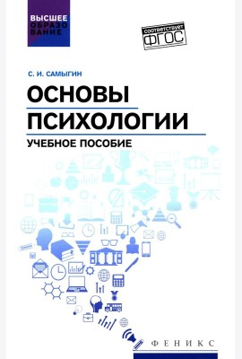 Основы психологии: Учебное пособие