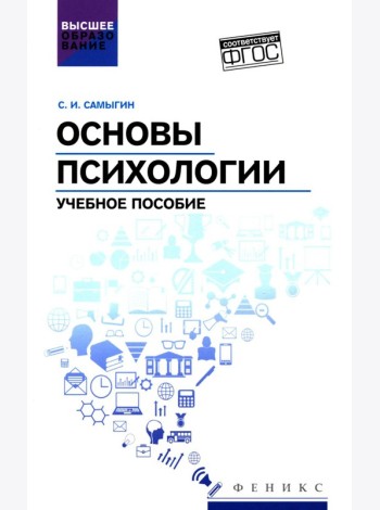 Основы психологии: Учебное пособие