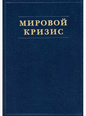 Мировой кризис. Ч. 1. 1911-1914 годы. + карты