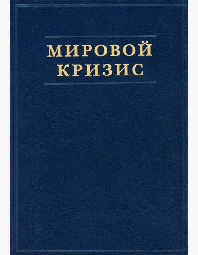 Мировой кризис. Ч. 1. 1911-1914 годы. + карты