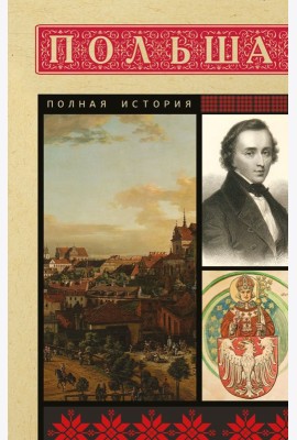Польша. Полная история